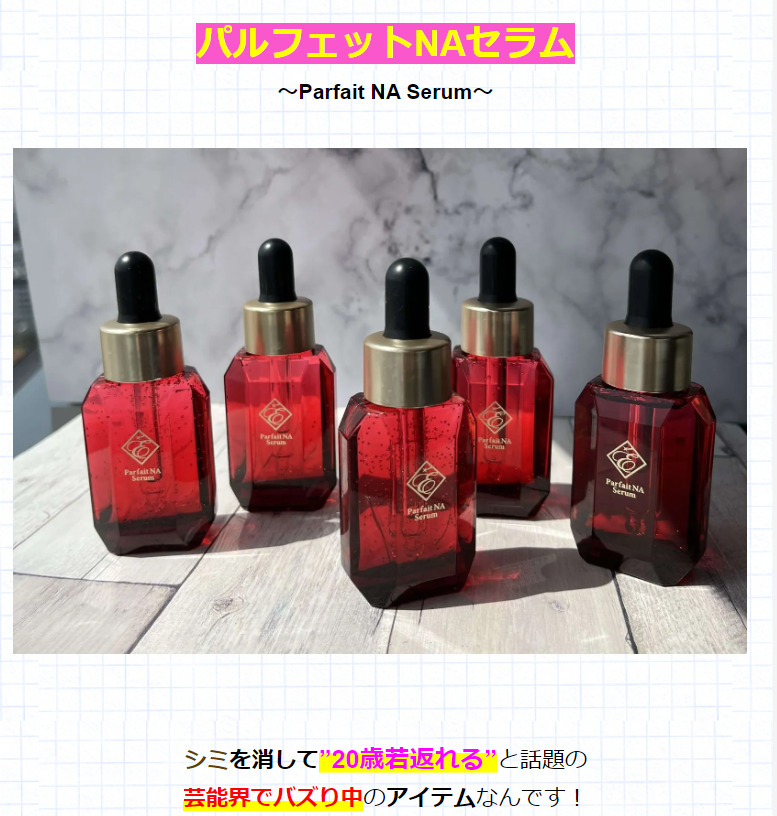 パルフェット シミ漂白剤？パルフェットNAセラム【GoogleのWeb広告の嘘】